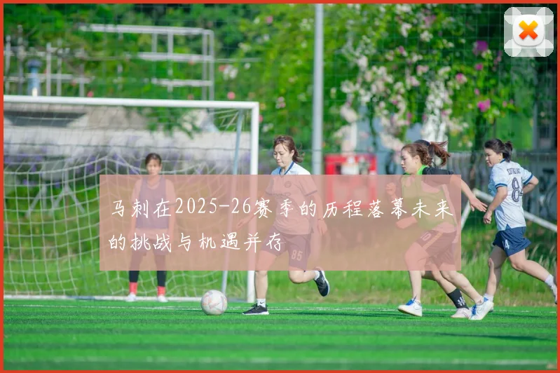 马刺在2025-26赛季的历程落幕未来的挑战与机遇并存