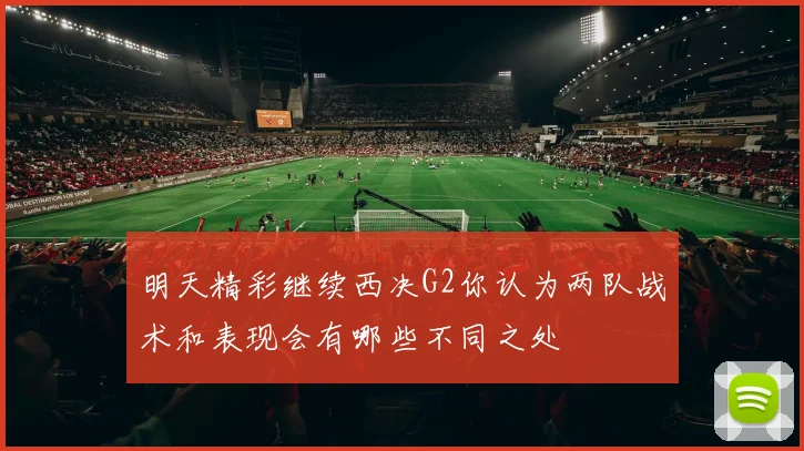 明天精彩继续西决G2你认为两队战术和表现会有哪些不同之处
