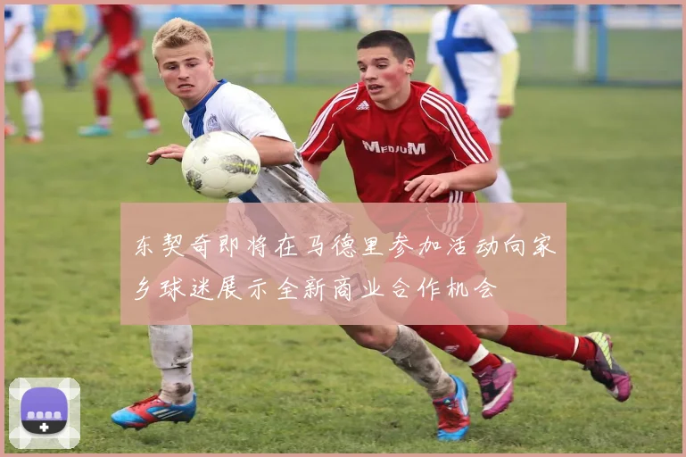 东契奇即将在马德里参加活动向家乡球迷展示全新商业合作机会