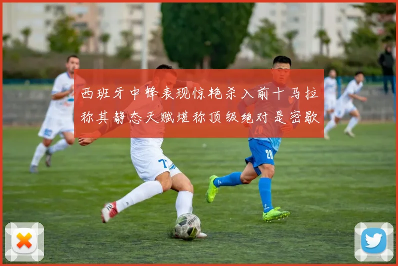 西班牙中锋表现惊艳杀入前十马拉称其静态天赋堪称顶级绝对是密歇根夺冠功臣