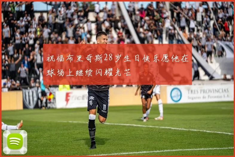 祝福布里奇斯28岁生日快乐愿他在球场上继续闪耀光芒