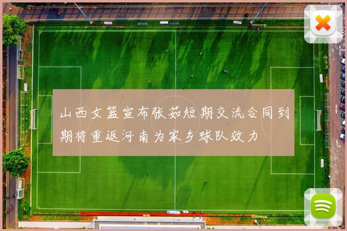 山西女篮宣布张茹短期交流合同到期将重返河南为家乡球队效力