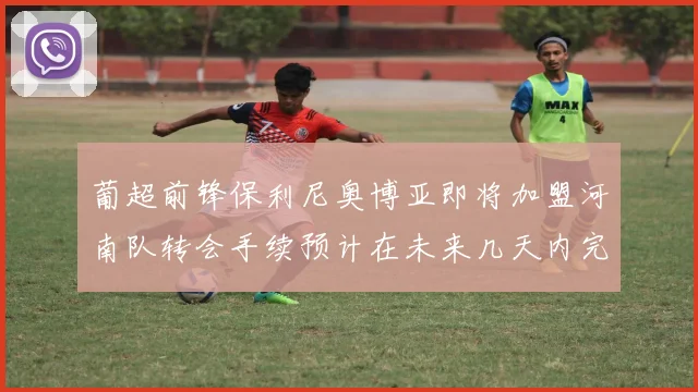 葡超前锋保利尼奥博亚即将加盟河南队转会手续预计在未来几天内完成